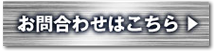お問い合わせはこちら