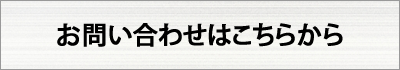 お問い合わせはこちら
