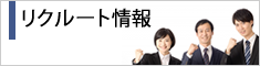 リクルート情報