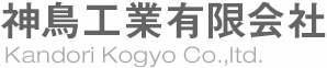 神鳥工業有限会社