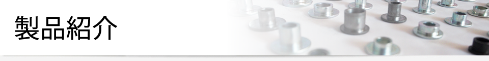 製品紹介