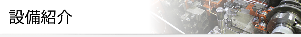 設備紹介