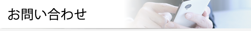 お問い合わせ