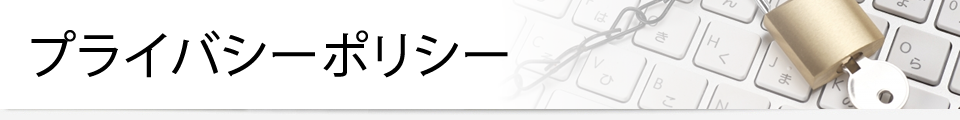 プライバシーポリシー