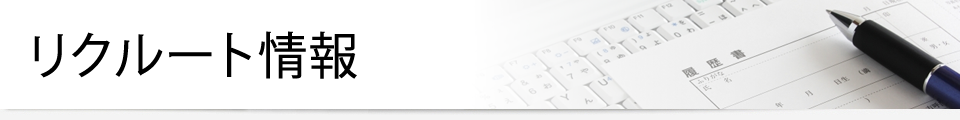 リクルート情報