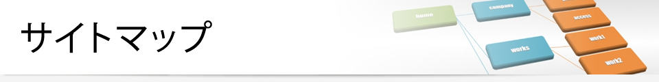サイトマップ