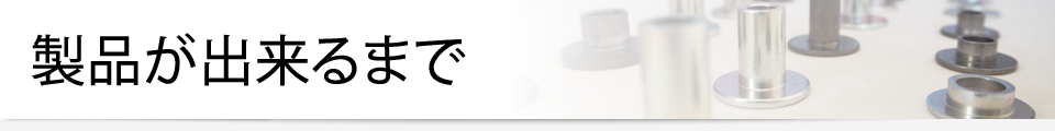 製品ができるまで